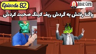 قاضی کیوپید 82: روش‌های تضمینی برای گند زدن به گیم |Judge Cupid 82: Sure-Fire Ways to Ruin Your Game