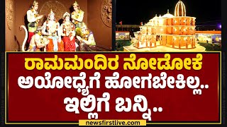 Rama Mandira : ರಾಣೇಬೆನ್ನೂರಲ್ಲಿ ತಲೆ ಎತ್ತಿದ ಭವ್ಯ ರಾಮಮಂದಿರ | Ranebennur Ka Raja Ganesha 2023 |Newsfirst