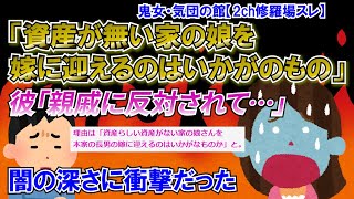 【2ch修羅場スレ】彼「資産がない家の娘を嫁に迎えるのはいかがなものかと親戚に反対された」私「え!?」→彼「反対してた親戚からOK出た。」→膿家の闇の深さは衝撃で【ゆっくり解説】【鬼女・気団】