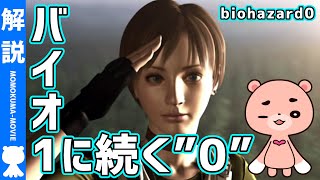 【解説】よくわかる『バイオハザード0』ストーリー解説【#モモクマ動画】