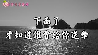 【心靈分享語錄】勵志好文--下雨了，才知道誰會給你送傘  (人，總是在失去時，才會發現身邊原來那麼美好) #感人  #勵志