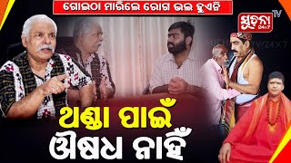 EXCLUSIVE: ଗୋଇଠା ବାବାଙ୍କୁ ସିଧା ଟାର୍ଗେଟ କଲେ ହେତୁବାଦୀ ପ୍ରତାପ ରଥ