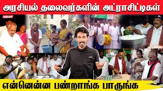 😂ஈரோடு கிழக்கு தொகுதியில் அரசியல் அலப்பறை | Erode East By Election Campaign Troll | Dmk | Admk | Bjp