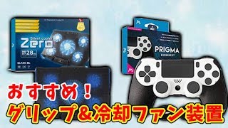 【実写】超絶おすすめ！PS4グリップ！冷却ファン装置！