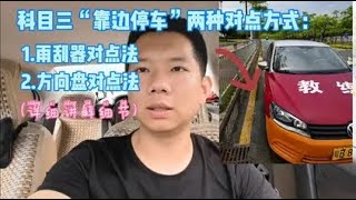 详细讲解科目三“靠边停车”项目两种对点方式，轻松把握30公分