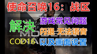 [使命召唤16：战区⧸COD16]解决常见问题，游戏画面设置，闪退，卡顿！