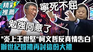 「炎上王世堅」柯文哲反真情告白 辦世紀婚禮再討這份大禮【CNEWS】 @STRNetworkasia