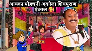 आक्का पोहचनी अकोला, शिवपुराण ऐकाले / ahirani tadka / ahirani masti / खान्देश तड़का / khandeshkingsam