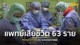 แพทย์อิตาลีเสียชีวิตจาก “โควิด-19” รวม 63 ราย | ข่าว | Workpoint Today