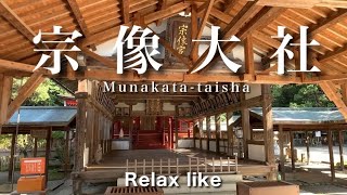 【リラックス散歩】世界遺産「宗像大社」九州 福岡神社巡り／日本のパワースポット／Relax like