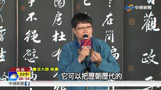 鑑古知今!陸書法大師開展 吸政界大咖朝聖│中視新聞 20180506