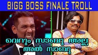 സാബു അണ്ണൻ മരണമാസ്സാ 🏆🏆 BIG BOSS FINAL MALAYALAM TROLL | Big boss Sabu troll