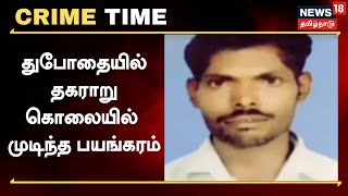 Crime Time | மதுபோதையில் தகராறு - கொலையில் முடிந்த பயங்கரம் | Nagai