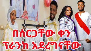 በሰርጋቸው ቀን ፕራንክ አደረግናቸው || ተወዳጆቹ ናሂ እና ውብዬ ~~መልካም የትዳር ዘመን