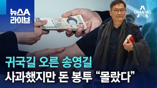 귀국길 오른 송영길…사과했지만 돈 봉투 “몰랐다” | 뉴스A 라이브