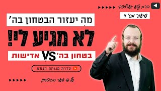 מהות מצוות הביטחון בה' | ביאור פרק א' של 'שער הבטחון' בחובת הלבבות