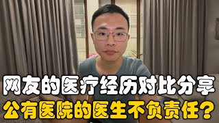 网友医疗分享：公立医院医生不负责任，私立医院服务更好！户晨风回应：在同样的监督下，私立医院更注重信誉和服务责任，而公立医院有药物指标的压力！｜医疗｜公立医院｜户晨风｜