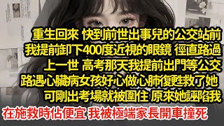重生回來 我提前卸下400度近視的眼鏡徑直路過，上一世  高考那天我路遇心臟病女孩，做心肺復甦救了她，剛出考場就被圍住，她誣陷我在施救時佔便宜 我被極端家長開車撞死#小說#推文#新題材#爽文#復仇