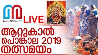 ആറ്റുകാല്‍ പൊങ്കാല 2019 തത്സമയം I Attukal pongala 2019