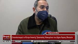 Επαναλειτουργεί το Κέντρο Ανοικτής Προστασίας Ηλικιωμένων του Δήμου Άργους Μυκηνών