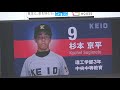 2018年東京六大学春季リーグ戦慶応立教第2回戦　慶応1回2点先制！