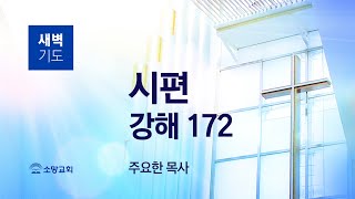 [소망교회] 시편 강해(172) / 시 146:1~10 / 새벽기도회 / 주요한 목사 / 20210802