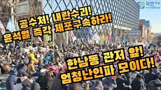 이시각 한남동 관저 앞 내란수괴 윤석열 체포영장 집행 마지막 날 즉각 체포 구속하라! #김대현tv