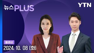 [뉴스PLUS] 다시보기 2024년 10월 08일  / YTN