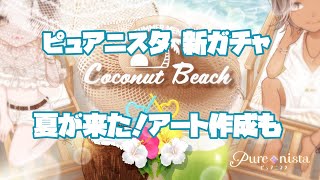 【ピュアニスタ】新ガチャ登場！夏のココナッツビーチ！アート作成も♪