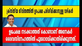 ക്രിസ്തീയ ജീവിതത്തിൽ ഉപേക്ഷ പരിശീലിക്കാനുള്ള വഴികൾ