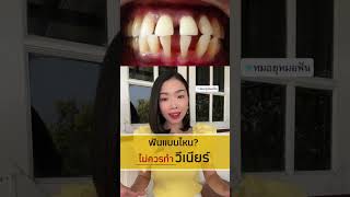 ฟันแบบไหนไม่ควรทำวีเนียร์ #วีเนียร์ #คอมโพสิตวีเนียร์ #veneers #veneer