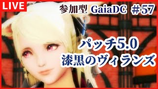 【FF14】パッチ5.0メイン　アリゼーちゃん編　アムアレーンへ行く ＃57【 GaiaDC　初見　漆黒のヴィランズ/Vtuber】