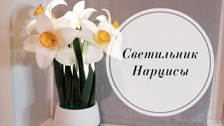 🌞МК Светильник с Нарцисами. Весенние цветы из фоамирана и изолона. 🌞