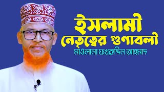 ইসলামী নেতৃত্বের গুণাবলী | মাওলানা ফখরুদ্দিন আহমাদ | New lecture By Maulana Fakhruddin Ahmad