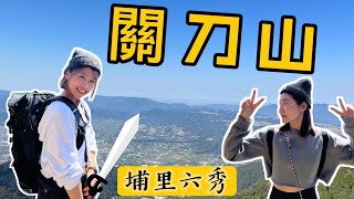 埔里六秀系列#2｜連走三峰登關刀山，埔里城盡收眼底｜4K高畫質｜