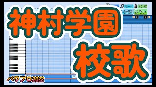 【高校野球応援歌】神村学園「校歌」【パワプロ2022】