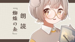 【＃朗読】蜘蛛の糸を読みます