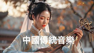 Beautiful Chinese Music, Guzheng Music - 古典中国音乐 古琴名曲欣赏 洞箫 禅修 古琴演奏 禅曲、禅墨，空灵淡雅