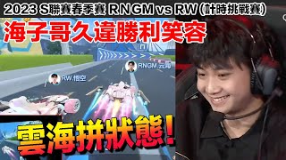 【S聯賽】雲海久違勝利笑容！別忘記曾經的王者啊！│2023春季賽 RNGM vs RW(計時挑戰賽)│W4D4│Garena極速領域│【村村】