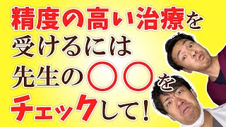 【良い歯医者の要件】一流の歯医者とは？歯科医師の○○をチェック！？