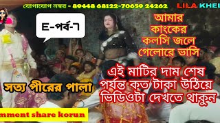 আমার কাংকের কলসি জলে গেলোরে ভাসি E-পর্ব-7 সত্য পীরের পালা এই মাটির দাম শেষ পর্যন্ত কত টাকা উঠতে পারে