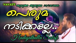 Hadiyathulla Salafi  പെരുമ നടിക്കല്ലേ .....