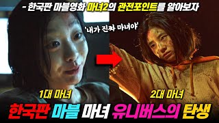 《마녀2》, 당신이 알아야할 소름돋는 관전포인트 4가지