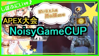 【APEX大会 】NoisyGameCUP本番_3分遅延【初見･コメ歓迎】