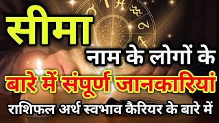 Seema naam ke vyakti kaise hote hain | सीमा नाम के‌ लोग कैसे होते हैं |