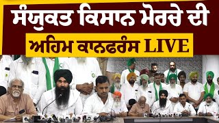 Sanyukt Kisan Morcha ਦੀ Chandigarh ਤੋਂ Press Conference | LIVE | THE KHALAS TV