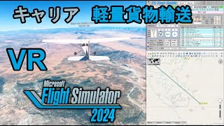 MSFS2024【VR】キャリア　軽量貨物輸送ミッション