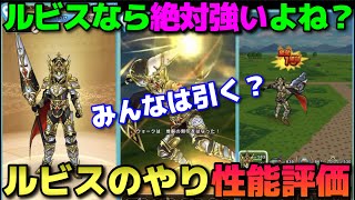 【ドラクエウォーク】ルビスが弱いハズがない！絶対にみんなが引きたくなる性能なんだと…思います。