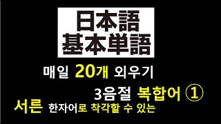 기본적인 일본어 단어  - 서른,  우리 눈엔 한자어지만 한자어가 아닌 일본어 3음절 단어