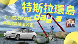 特斯拉露營模式 | 電車環島 | 車泊day3台南-台東 | 台灣超充全記錄 | 車宿絕美海景床 | 台玩露客